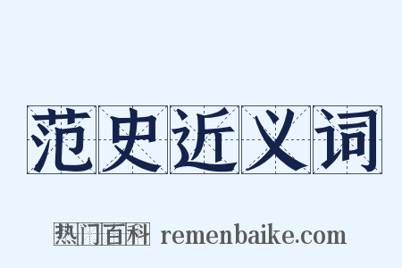 范史近义词是什么意思的图片